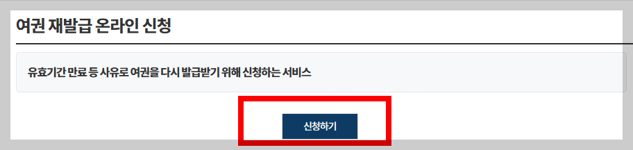 여권 갱신 온라인 신청 방법 과정 중 하나인 온라인 신청하기 화면