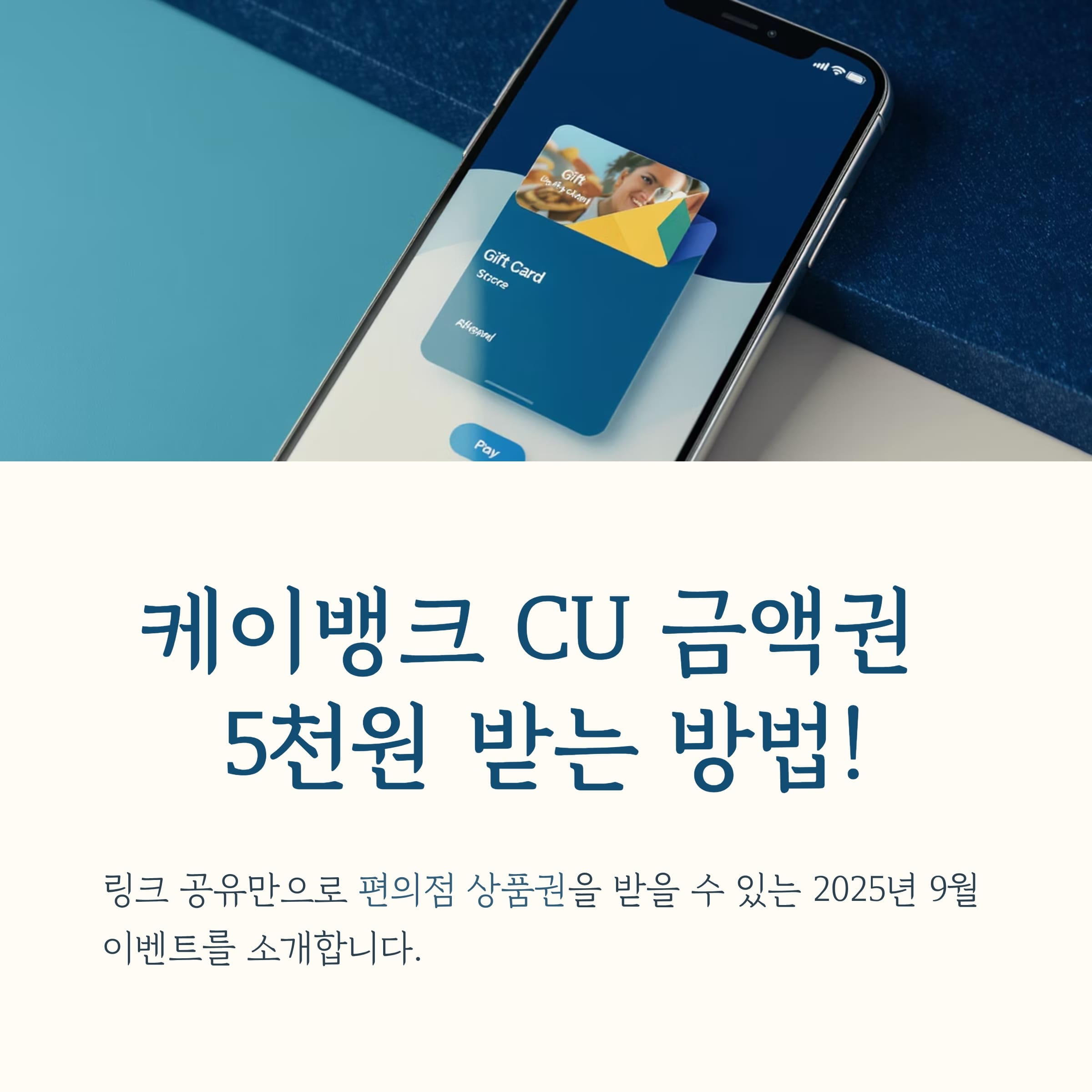 케이뱅크 CU 금액권 5천원 이벤트, 2025년 9월 최신 참여 가이드!