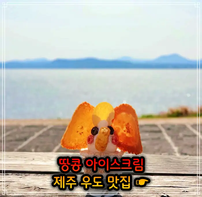 생생정보 제주 우도 땅콩 아이스크림 맛집