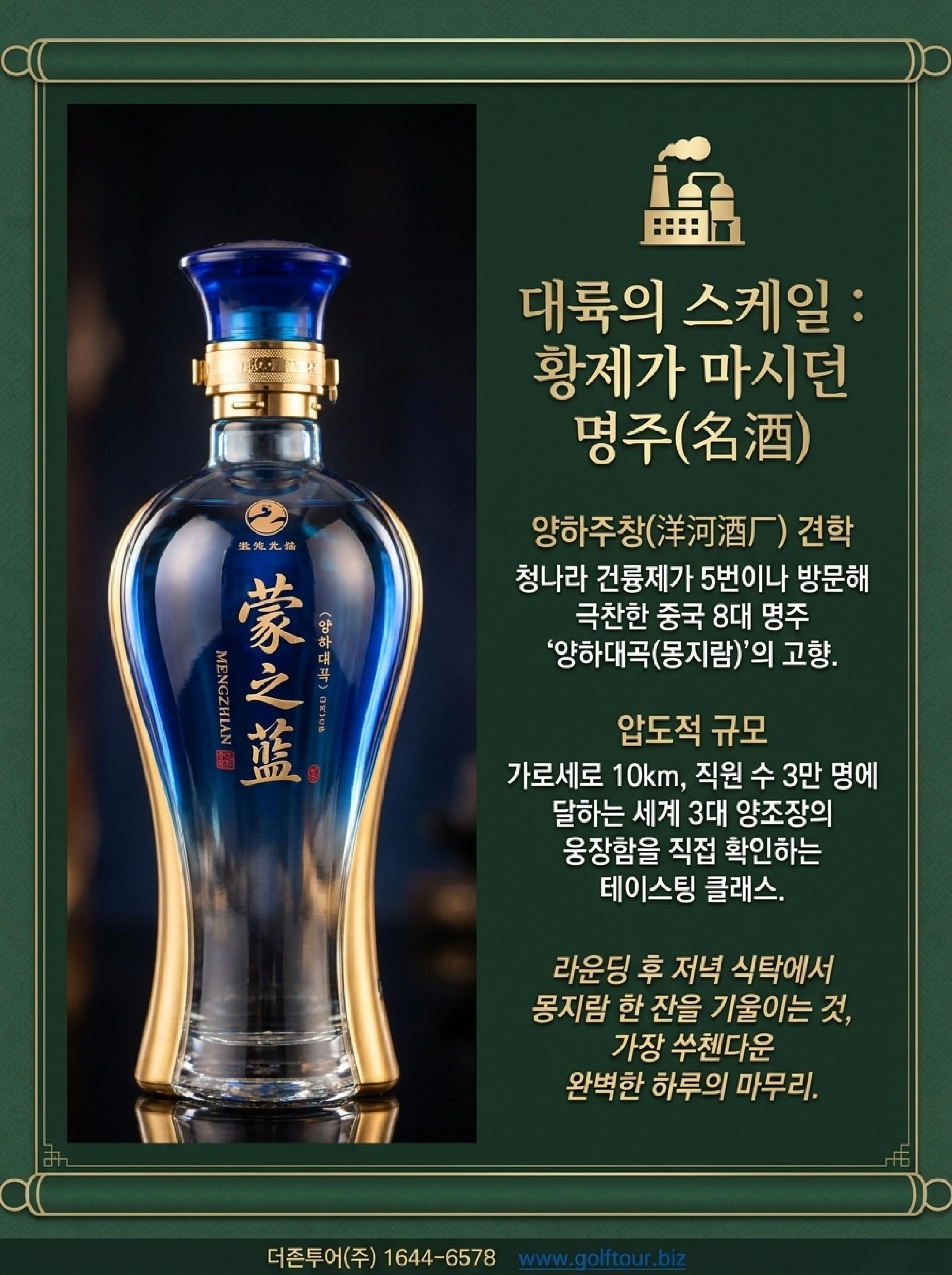 골프 그 이상의 미식여행 - 양하주창과 중국 8대 명주 몽지람