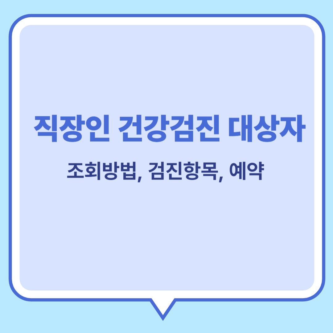 직장인 건강검진 대상자
