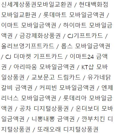 해피 머니 상품권 사용 판매 처 신세계 모바일 교환 권 현대 백화점 롯데 마트 이 하이 금강제화 cj 기프트 올리브영 롭스 더마켓 24 아리따움 커피빈 엔젤너스 금액권 공차 디지털 온더보더 니뽕내뽕 깐부 치킨 또래오래