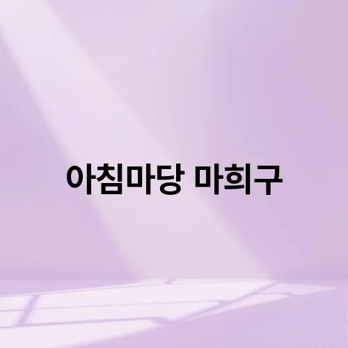 아침마당 마희구