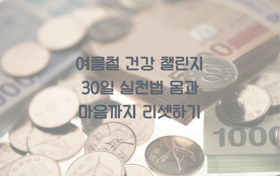 여름철 건강 챌린지 30일 실천법! 몸과 마음 모두 건강해지기