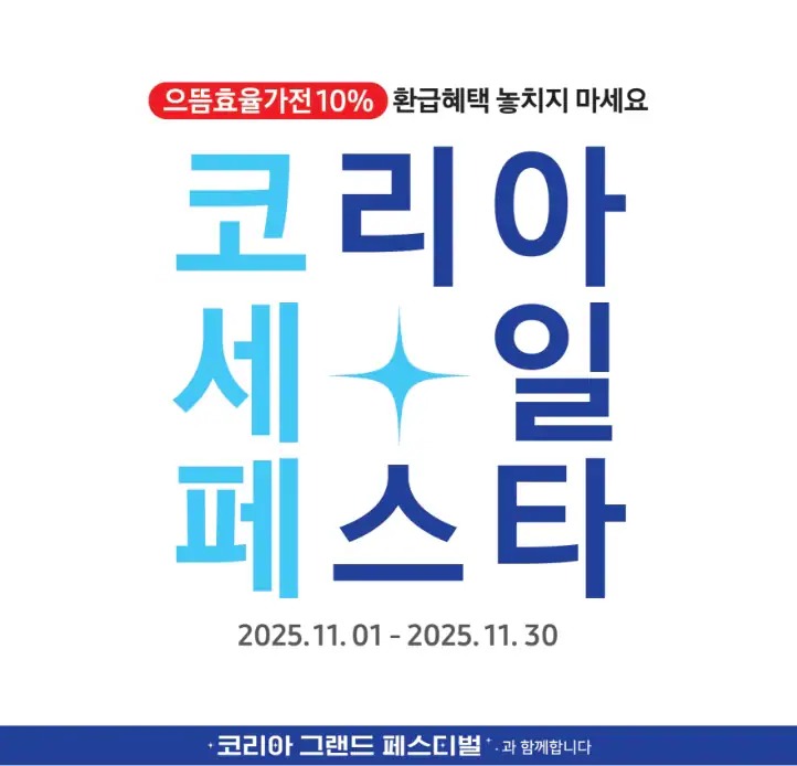 2025 코리아세일페스타 삼성전자 가전제품 세일 행사 포스터, 2025.11.01~2025.11.30 환급 혜택 안내 이미지