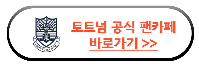 토트넘 공식 팬카페