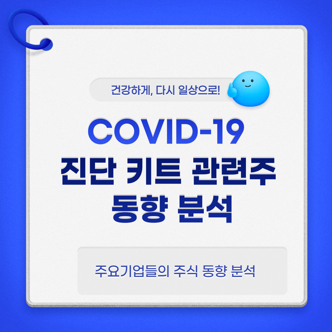 코로나19 진단 키트 관련 주식 동향 분석