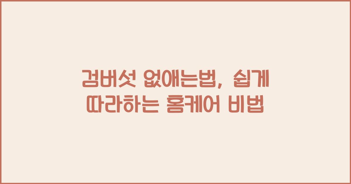 검버섯 없애는법