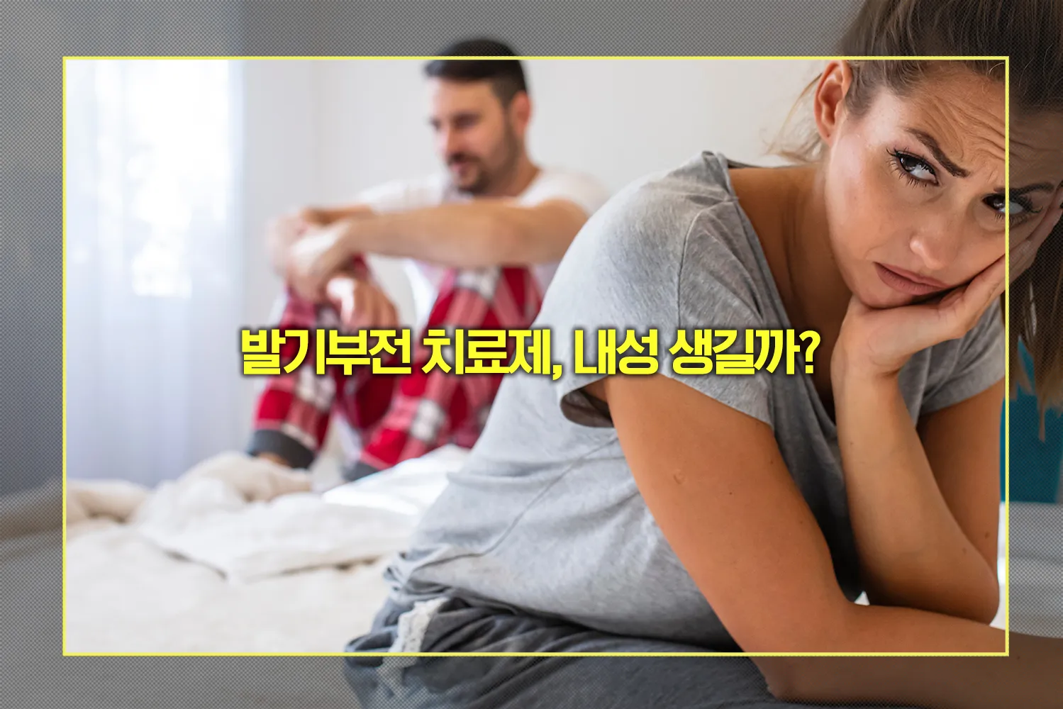 발기부전 치료제 내성 발생여부
