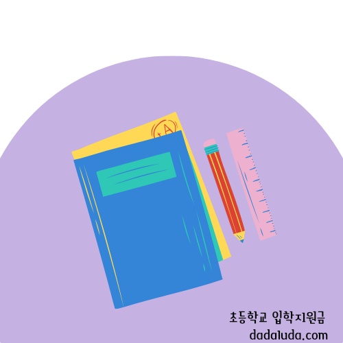 초등학교 입학지원금 신청