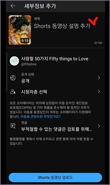 쇼츠 세부정보 추가 화면