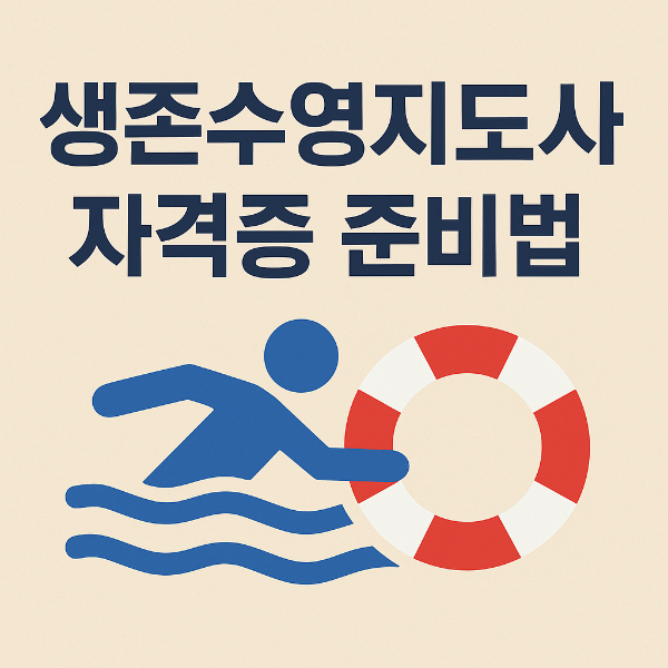 생존수영 전문가 자격증 사진