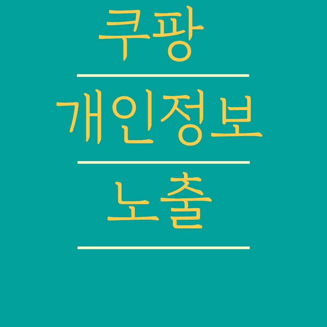 쿠팡-개인정보-노출-썸네일