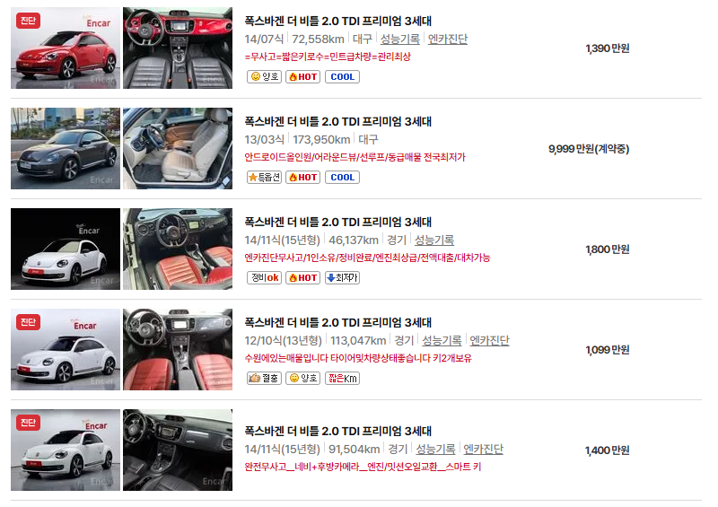 폭스바겐 비틀 중고차 가격 시세표 연비