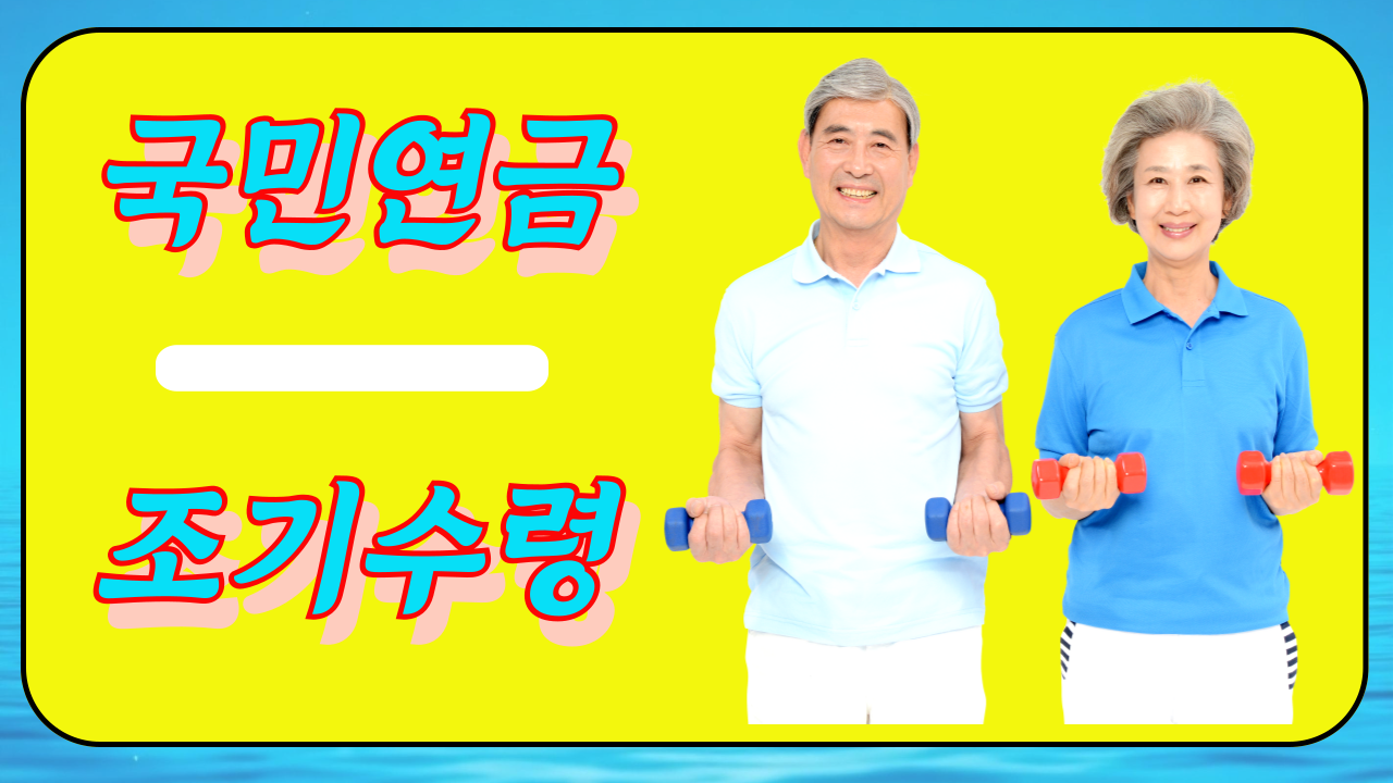 국민연금 조기수령 신청 나이 &amp; 감액 기준