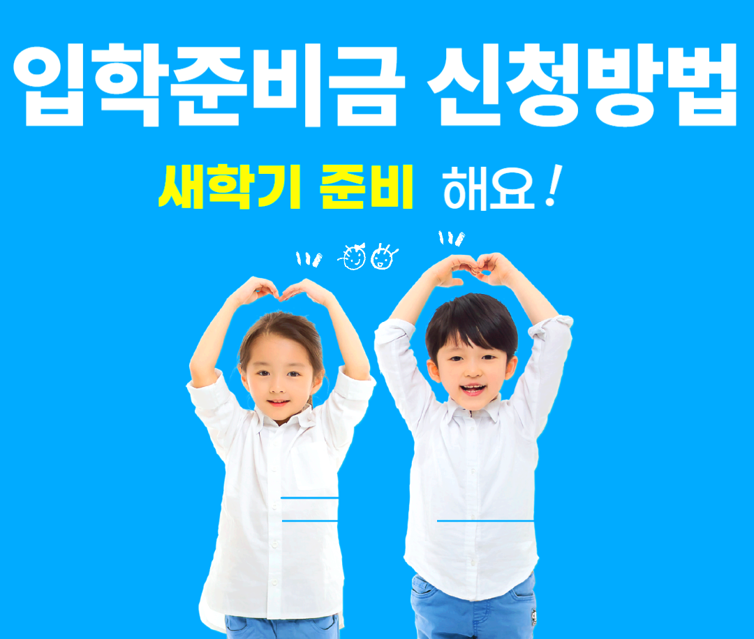 입학준비금