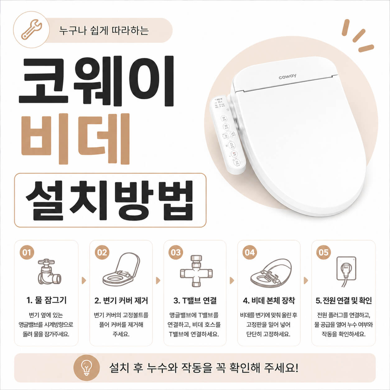 코웨이 비데 설치방법