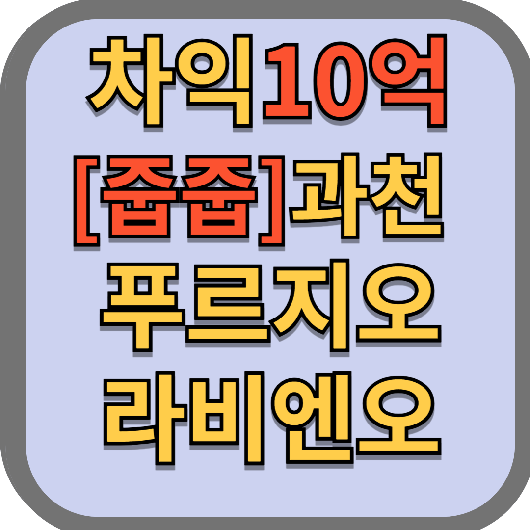 과천_푸르지오_라비엔오