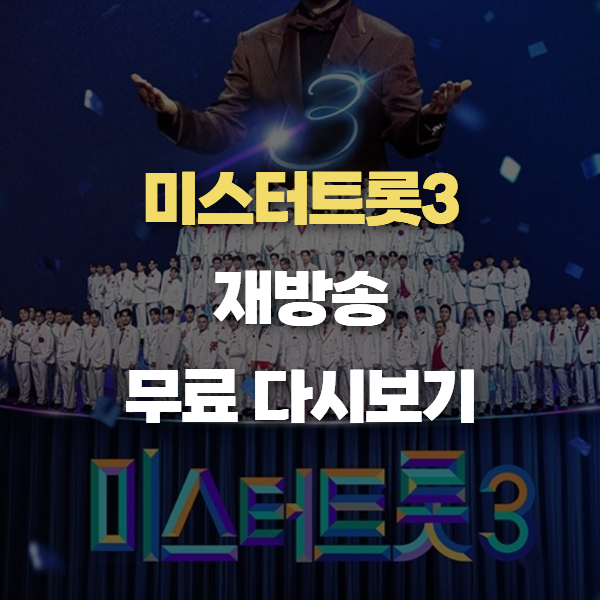 미스터트롯3 재방송
