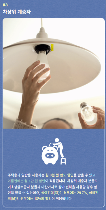 한국전력공사에서 고시한 차상위계층 할인혜택