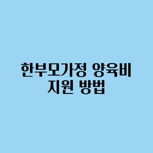 한부모가정 양육비 지원 방법
