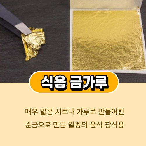 식용 금가루