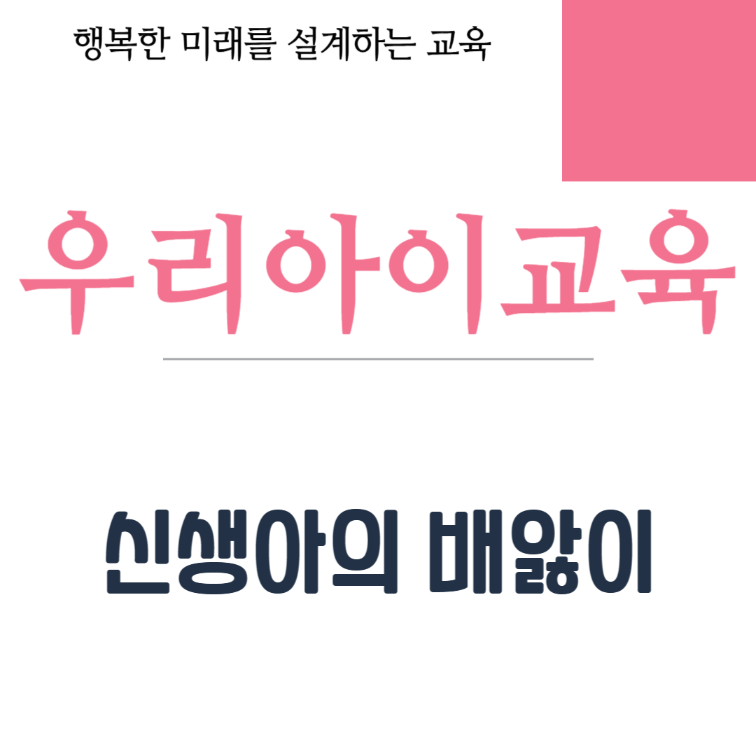 신생아의 배앓이