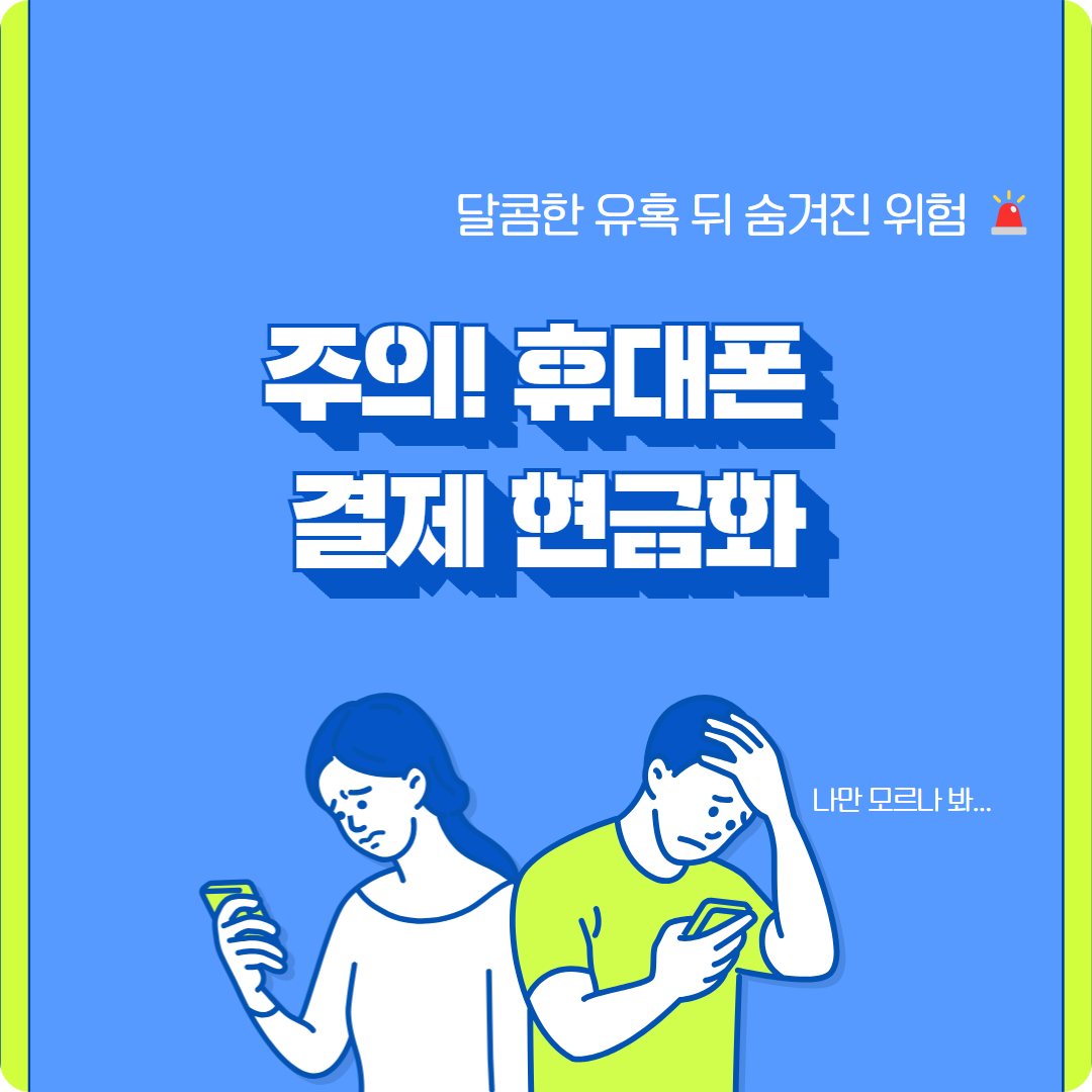 &lt;주의! 휴대폰 결제 현금화, 달콤한 유혹 뒤 숨겨진 위험&gt;