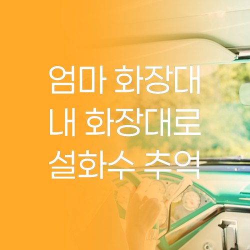 어머니의 화장대에서 내 화장대로, 설..