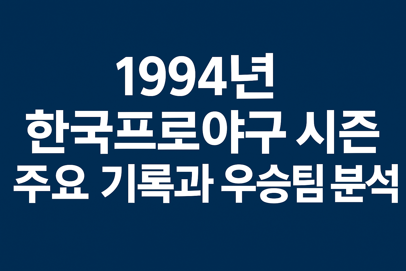 1994년 프로야구 주요기록과 우승팀