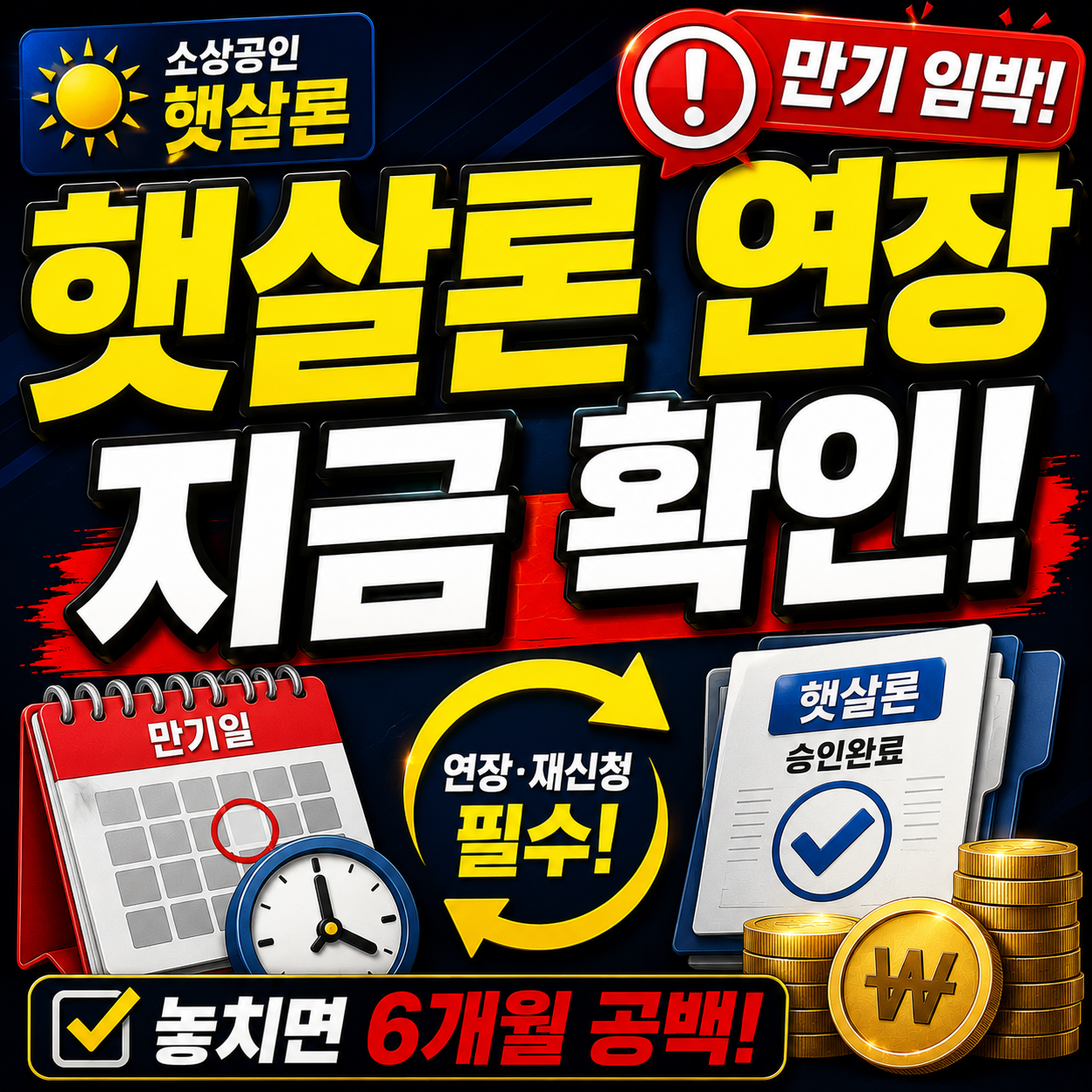 소상공인 햇살론 만기 연장&middot;재신청 &mdash; 놓치면 6개월 공백