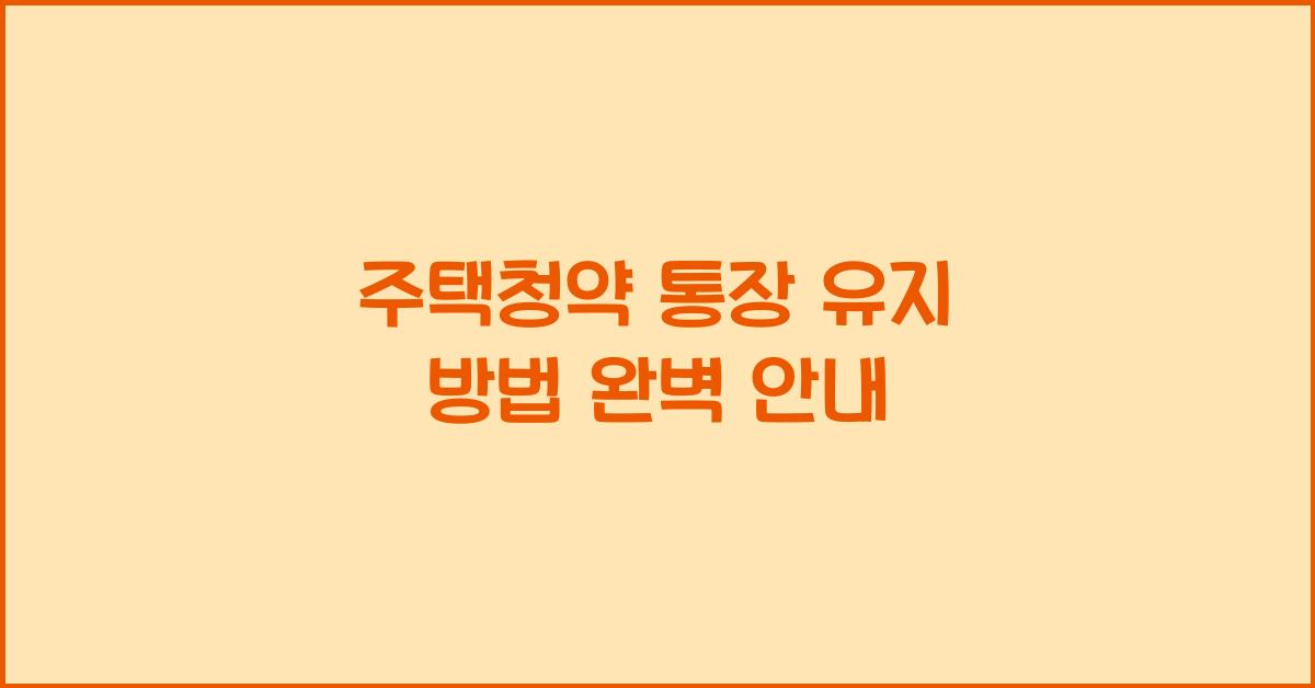 주택청약 통장 유지 방법  