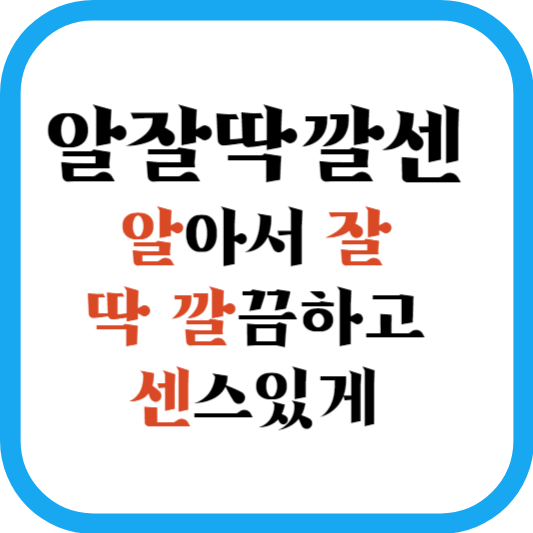 알잘딱깔센