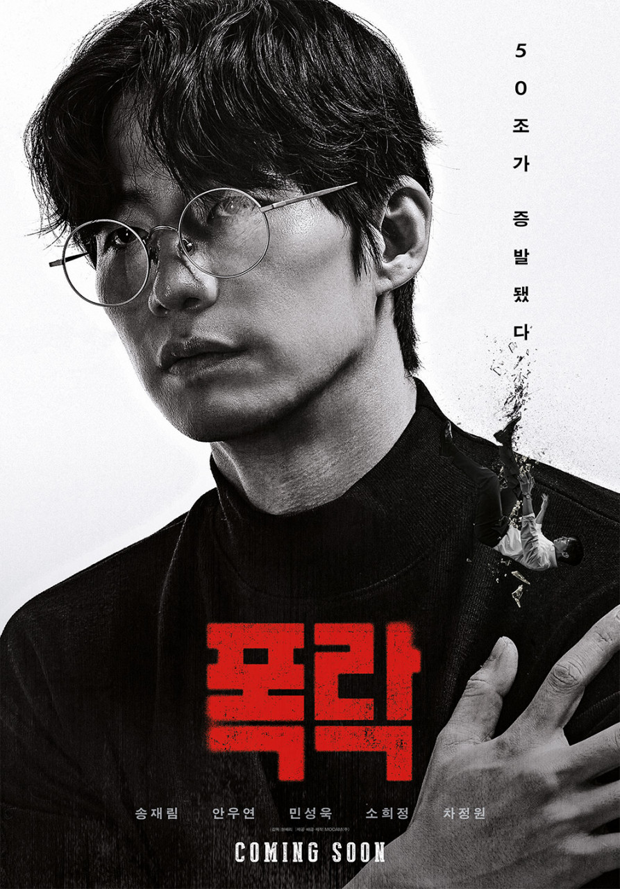 이 사진은 영화 폭락의 포스터 사진으로 고 송재림 배우의 모습입니다.