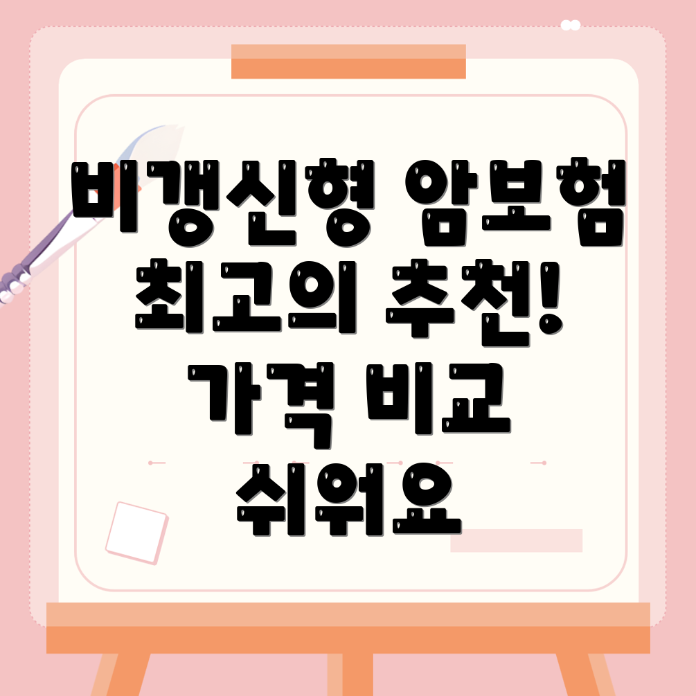 비갱신형 암보험