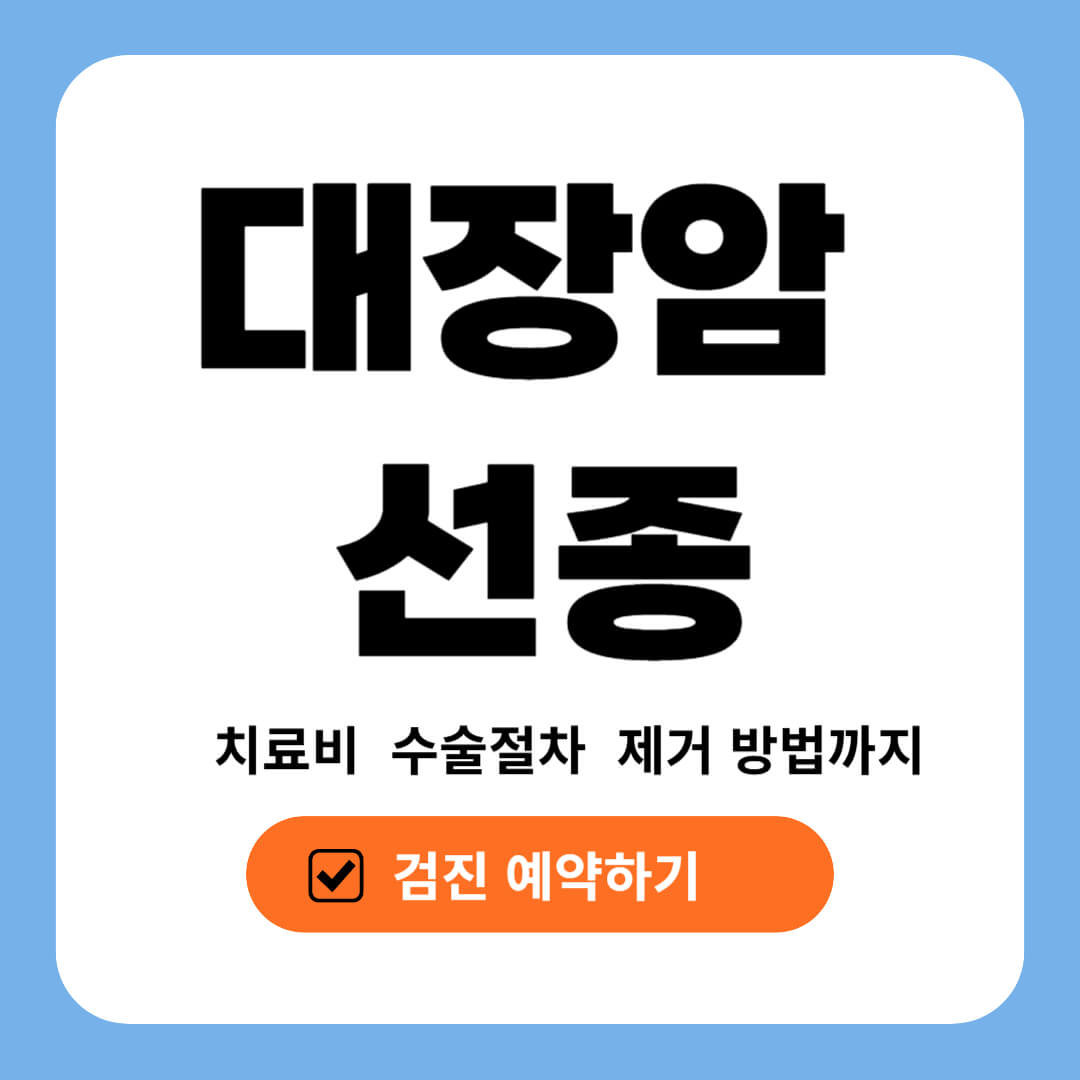 대장 선종 치료비 아끼는 방법 총정리 (제거,수술 절차 포함)