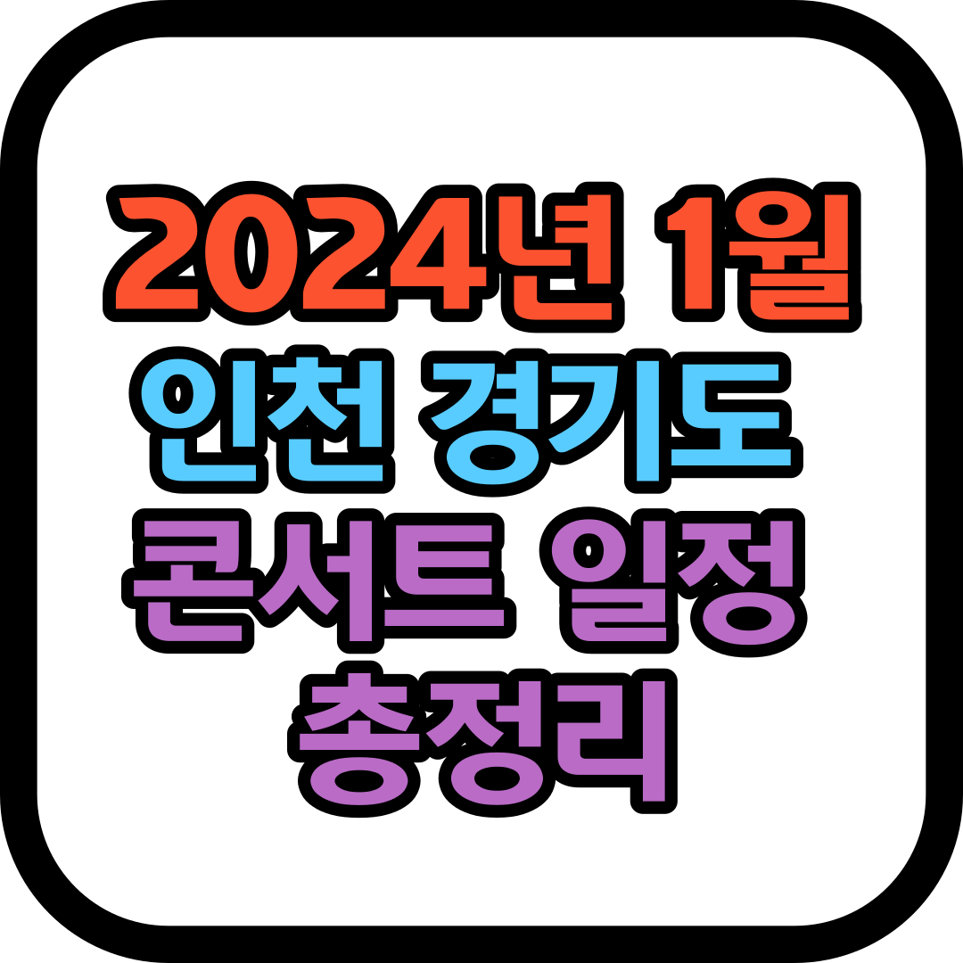 2024년 1월 인천 경기도 콘서트 일정 총정리
