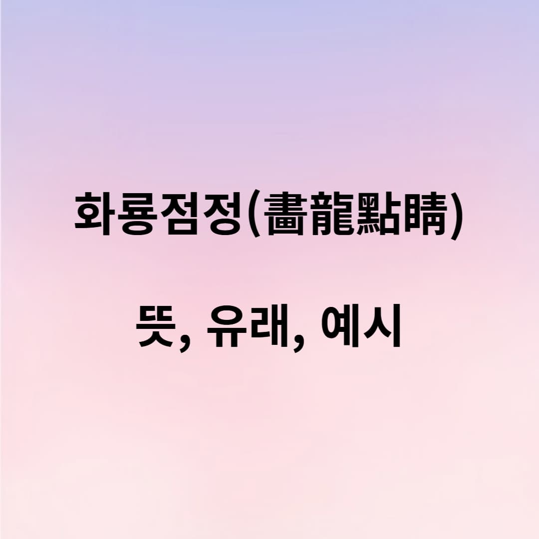 화룡점정, 완성의 마지막 한 획을 그리다!