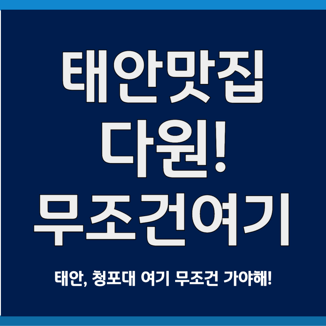 태안 청보대 맛집 다원