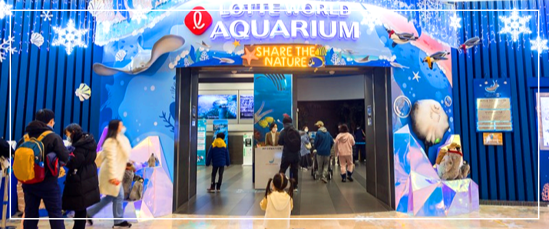 롯데 아쿠아리움