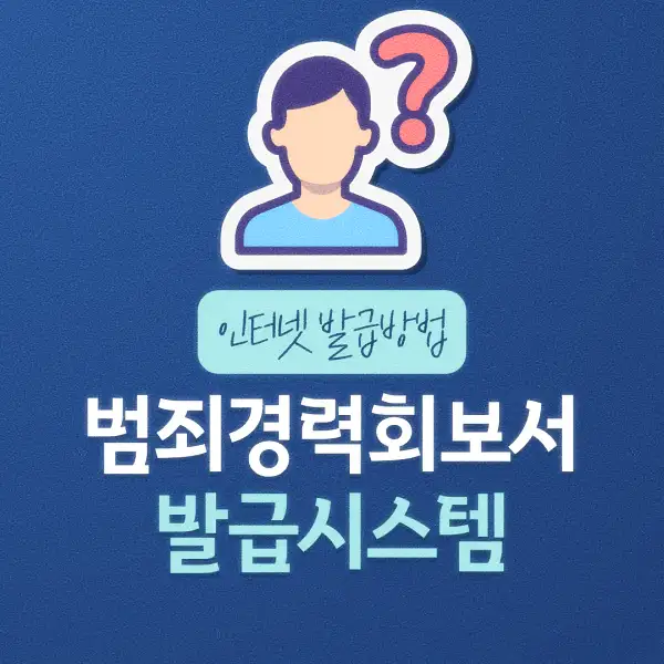 범죄경력회보서 발급시스템