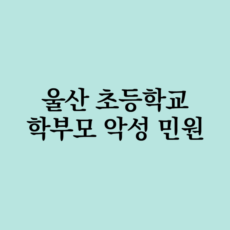 울산학부모악성민원