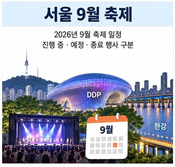 서울 9월 축제와 서울라이트 DDP 잠수교 서울거리예술축제 서리풀뮤직페스티벌 일정을 달력으로 정리한 이미지