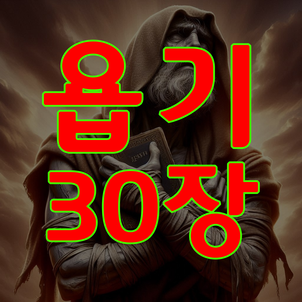 욥기 30장