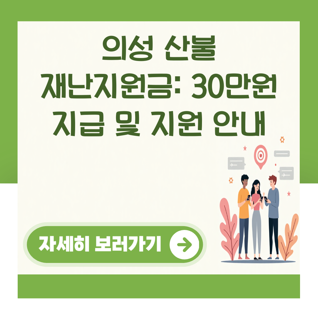의성 산불 재난지원금: 30만원 지급 및 지원 안내 대표 이미지
