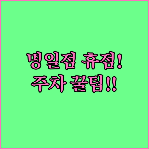 3월 이마트 명일점 8일 22일 휴점..