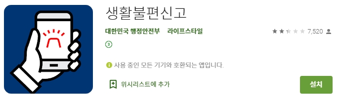 안전신문고 앱 설치 화면