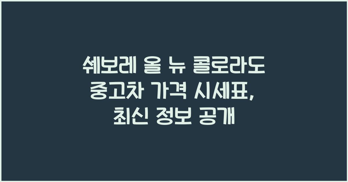 쉐보레 올 뉴 콜로라도 중고차 가격 시세표