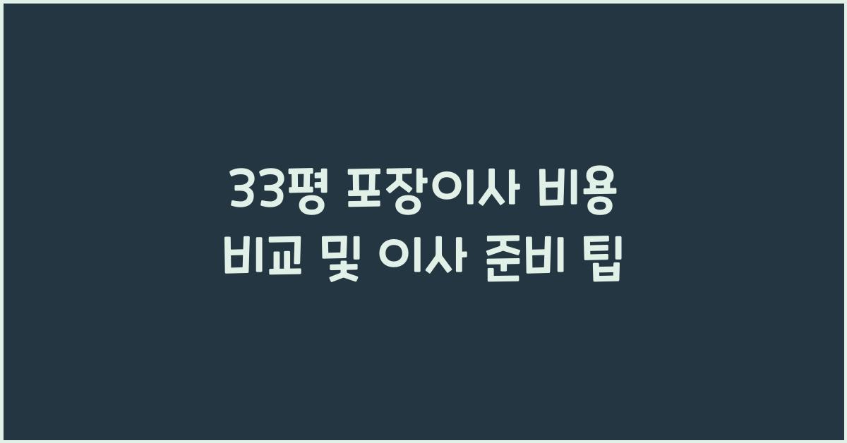 33평 포장이사 비용