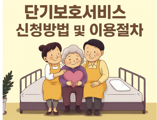 단기보호서비스 가이드